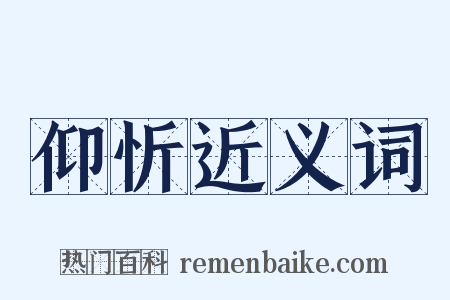 仰忻近义词是什么意思的图片